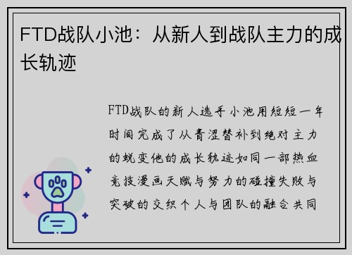 FTD战队小池：从新人到战队主力的成长轨迹