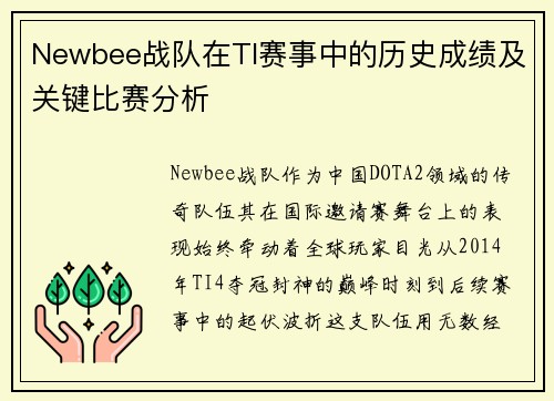 Newbee战队在TI赛事中的历史成绩及关键比赛分析
