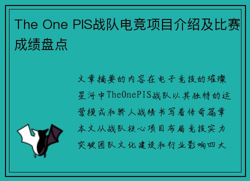 The One PIS战队电竞项目介绍及比赛成绩盘点