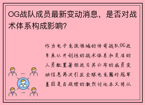 OG战队成员最新变动消息，是否对战术体系构成影响？