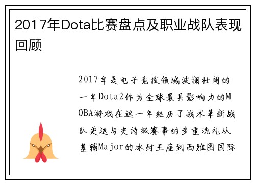 2017年Dota比赛盘点及职业战队表现回顾
