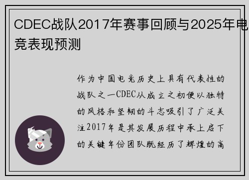 CDEC战队2017年赛事回顾与2025年电竞表现预测