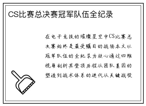 CS比赛总决赛冠军队伍全纪录