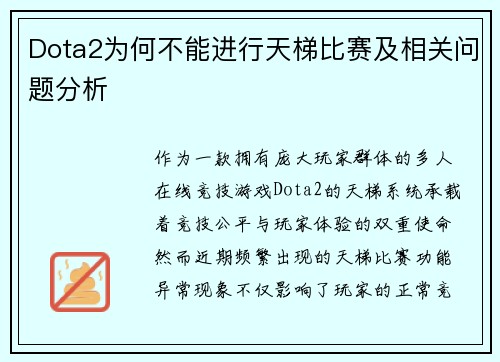 Dota2为何不能进行天梯比赛及相关问题分析