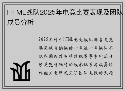HTML战队2025年电竞比赛表现及团队成员分析