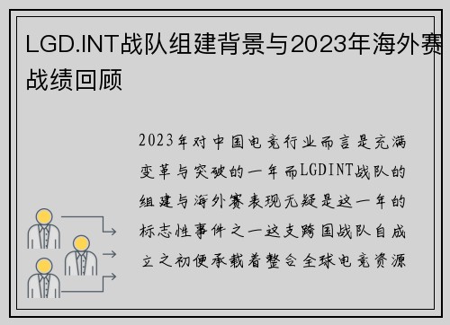 LGD.INT战队组建背景与2023年海外赛战绩回顾