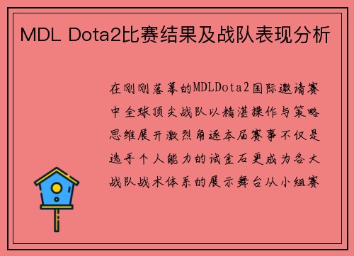 MDL Dota2比赛结果及战队表现分析