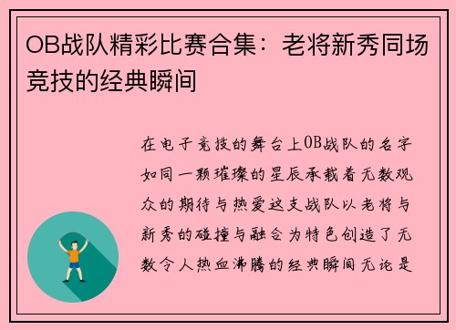 OB战队精彩比赛合集：老将新秀同场竞技的经典瞬间