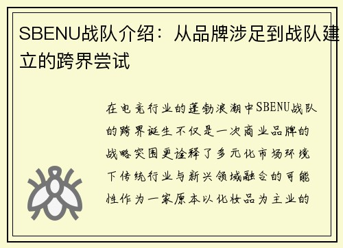 SBENU战队介绍：从品牌涉足到战队建立的跨界尝试