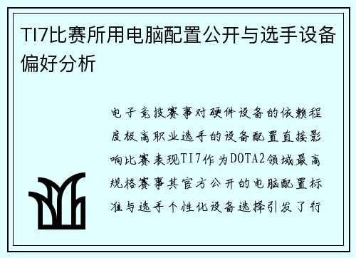 TI7比赛所用电脑配置公开与选手设备偏好分析