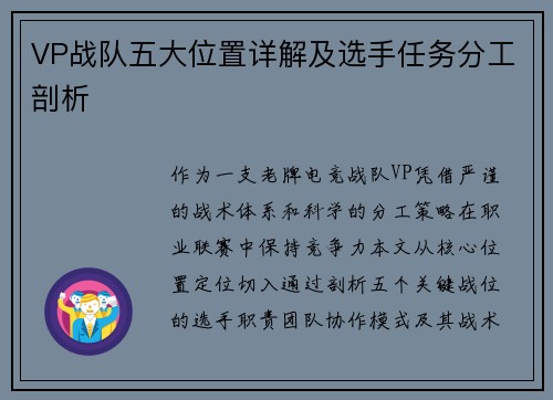 VP战队五大位置详解及选手任务分工剖析
