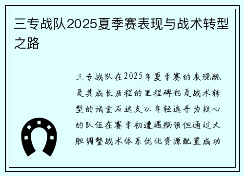 三专战队2025夏季赛表现与战术转型之路