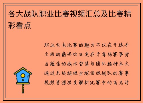 各大战队职业比赛视频汇总及比赛精彩看点