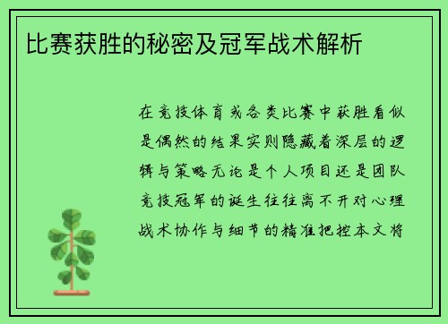 比赛获胜的秘密及冠军战术解析