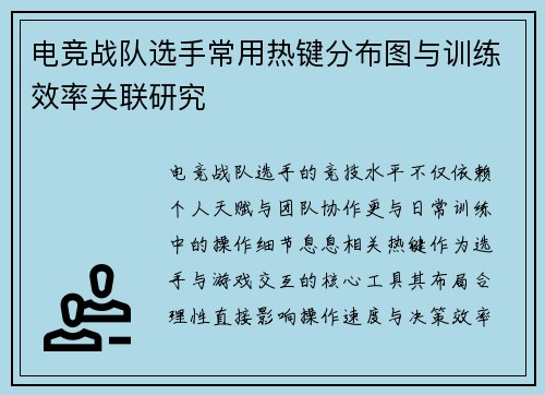 电竞战队选手常用热键分布图与训练效率关联研究
