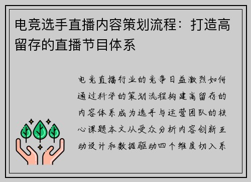 电竞选手直播内容策划流程：打造高留存的直播节目体系