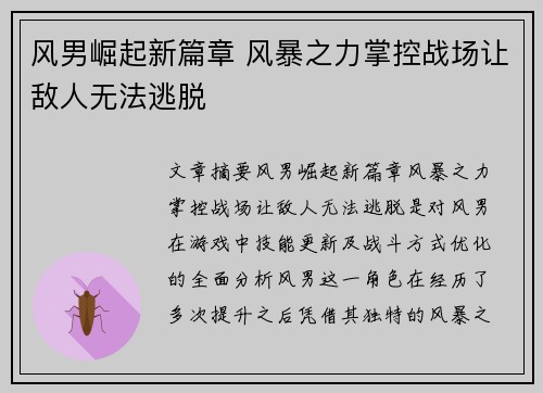 风男崛起新篇章 风暴之力掌控战场让敌人无法逃脱