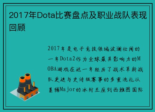 2017年Dota比赛盘点及职业战队表现回顾
