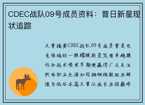 CDEC战队09号成员资料：昔日新星现状追踪